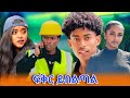 አፍላ ፍቅር 169 ፍቅር ይበልጣል Liyucinema አፍላፍቅር አፍላ
