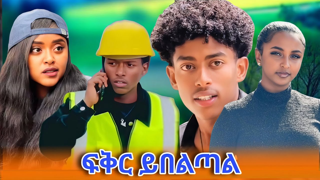 አፍላ ፍቅር - 169 ፍቅር ይበልጣል  😍🤠@liyucinema#አፍላፍቅር #አፍላ 