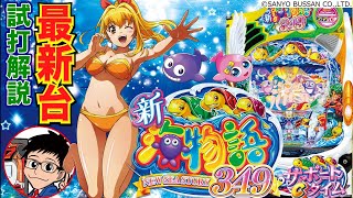 ⭐️パチンコ台実機☆フルオート&手打ち循環の両仕様e新海物語349