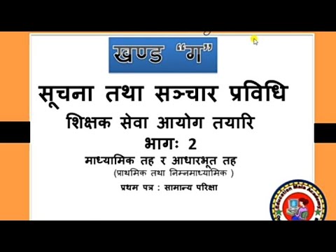 सूचना तथा सञ्चार प्रविधि, खण्ड “ग” || शिक्षक सेवा आयोग तयारि माध्यामिक तह र आधारभूत तह #TSC_Tayari