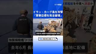 「イランの宝カーグ島の軍事目標を完全破壊した」トランプ氏SNS投稿　イランの原油積み出し港の島への攻撃明らかに　日本拠点の米軍艦艇「トリポリ」を中東派遣か｜TBS NEWS DIG #shorts