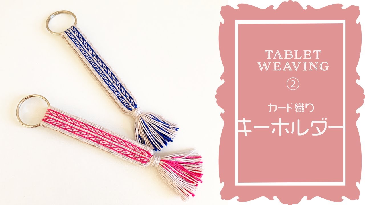 Tablet Weaving 2】カード織りキーホルダーの作り方 / Key Hanger