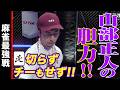 山部正人の胆力!! 北切らず、チーもせず!!【麻雀最強戦2024 ファイナル 1st Stage B卓 名局④】