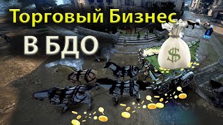 видео: “Как заработать на торговле в БДО 2025? От заточки куртки до первого маршрута” картинка: “Как заработать на торговле в БДО 2025? От заточки куртки до первого маршрута”