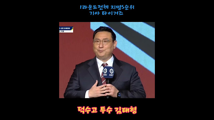 2025년 KBO 신인드래프트 "1라운드전체 지명5순위 기아 타이거즈 덕수고  투수 김태형"
