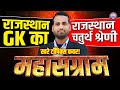 🎖️4th Grade Rajasthan GK Marathon | Geography | History | Art & Culture | One Shot | PSC Live