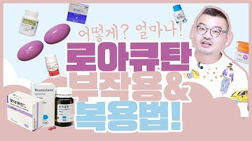 여드름 치료제 로아큐탄 부작용과 올바른 복용법! feat. 피부과전문의