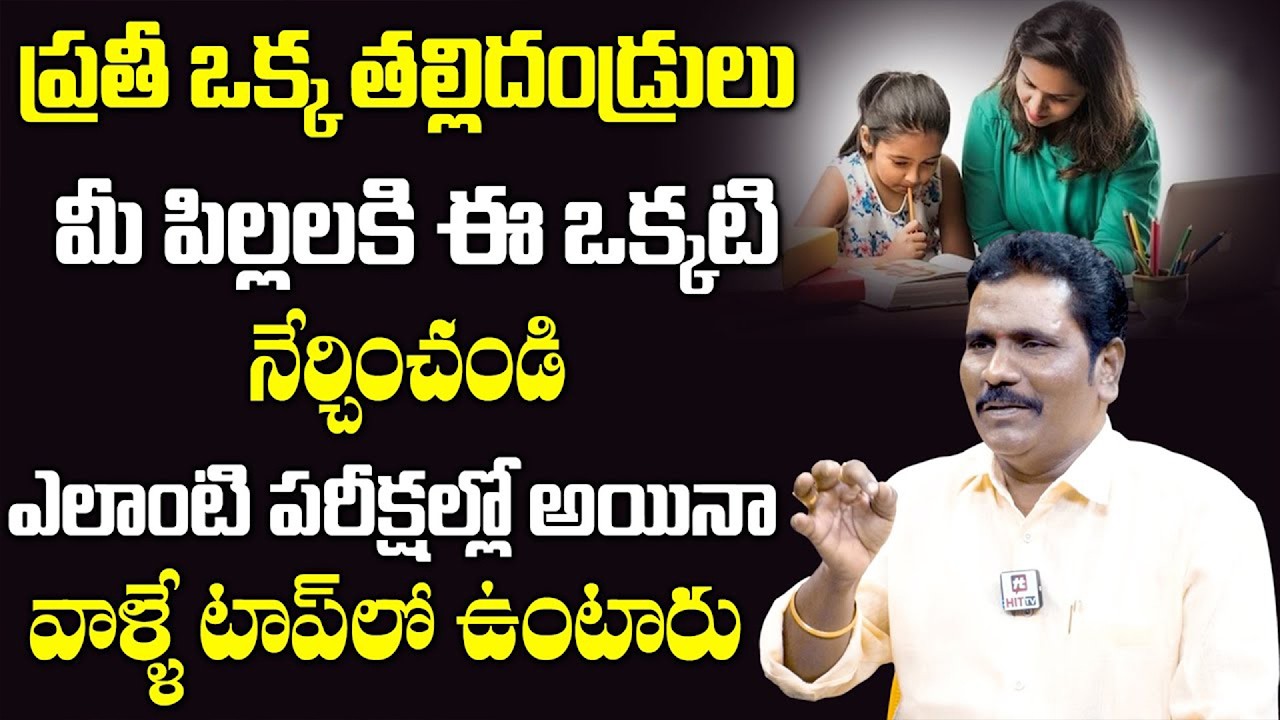 మీ పిల్లలకి ఈ ఒక్కటి నేర్పించండి చదువులో అందరికంటే టాప్ ఉంటారు || Law of Attraction for Studies