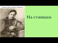 Леонид Николаевич Андреев.  На станции. аудиокнига.