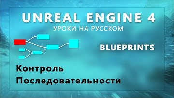 10. Blueprints Unreal Engine 4 - Контроль последовательности