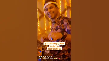 تريند هنروح المولد سعد الصغير اللي مكسر افراح مصر حوده يانو 