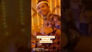 تريند هنروح المولد سعد الصغير  اللي مكسر افراح مصر .. حوده يانو 🤟🔥