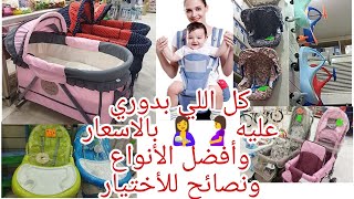 #حامل🤰او مامي جديده🤱 عايزه#سرير #بيبي نيست#كرسي الطعام #مشاية #عربيةالبيبي 👶🏻 بالاسعار ونصائح الشراء