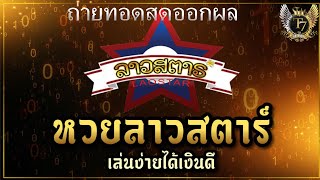 Live ถ่ายทอดสดผลลาวสตาร์ Lao Star 25 ธ.ค. 65 | ลาวสตาร์วันนี้