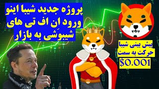 پیش بینی آینده ارز شیبا اینو- ورود ان اف تی های شیبوشی به بازار ارزهای دیجیتال