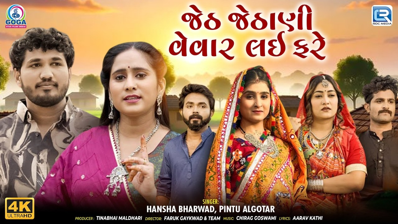 જેઠ જેઠાણી વેવાર લઇ ફરે | Hansha Bharwad & Pintu Algotar | New Gujarati Trending Song 2026