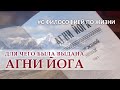 АГНИ ЙОГА. ДЛЯ ЧЕГО БЫЛО ВЫДАНО УЧЕНИЕ