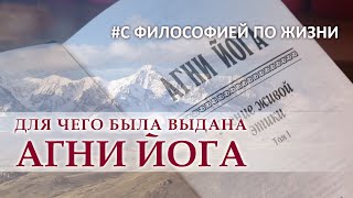 АГНИ ЙОГА. ДЛЯ ЧЕГО БЫЛО ВЫДАНО УЧЕНИЕ