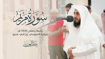 سورة مريم | برواية السوسي عن أبي عمرو| بصوت القارئ | ياسر العتبي |  رمضان 1445هـ- 2024م