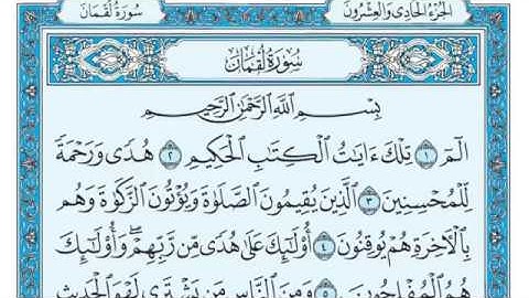 سورة لقمان للقارئ ماهر المعيقلي