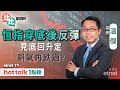 2023-11-30｜港股見年內低位後重上萬七 跌勢回穩未？｜內地製造業PMI繼續收縮｜拆解B站業績「死因」｜#溫傑 #直播｜比比星期四｜hot talk 1點鐘