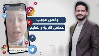 وزارة التربية والتعليم تستبعد المتقدمين للتعيين بحجة زيادة الوزن