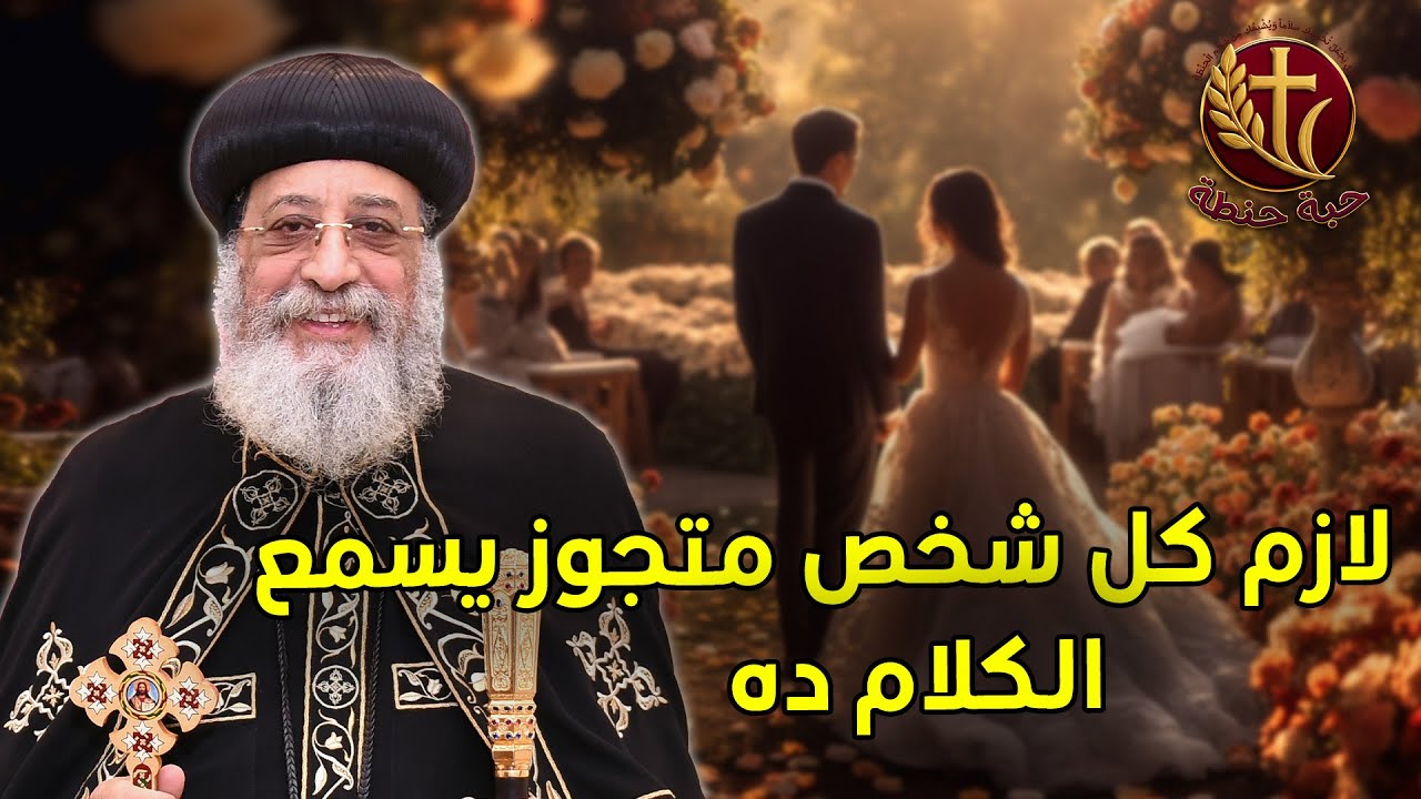 لازم كل شخص متزوج يسمع ده ⚠️#حبة_حنطة