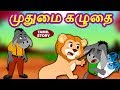 முதுமை கழுதை - Bedtime Stories | Moral Stories | Tamil Fairy Tales | Tamil Stories | Koo Koo TV