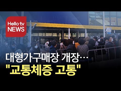 대형가구매장 개장…&quot;교통체증 고통&quot;