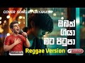 Obath Giya ඔබත ග ය මට ප ට ප Cover By Gayakaya Reggae Fusion Island Vibe Chill ව න න