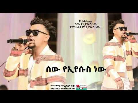6 Tokichaw ሰው የኢየሱስ ነውየሞተለትም ኢየሱስ ነው 2025 2017 New EP Album Tokichaw ቶክቻው