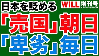 【日本を貶める】朝日「売国」と毎日「卑劣」【WiLL増刊号】