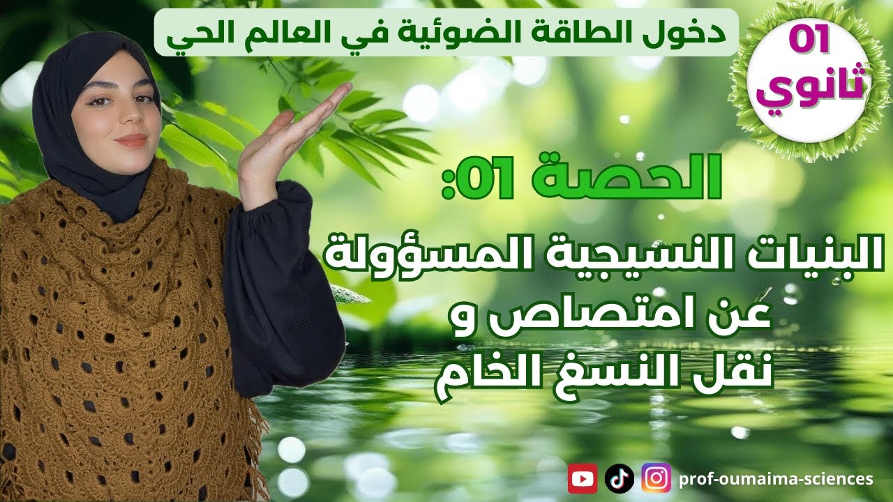 اولى ثانوي🥇وأخيرا أول حصة 🔥في دروس الفصل الثاني☘️العناصر المسؤولة عن امتصاص 🪾ونقل النسغ الخام🌻