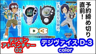 デジヴァイス D-3 　ブラック　デジモンアドベンチャー02 D3　デジモン D-3 デジモン デジヴァイス デジモンアドベンチャー02 ブラック