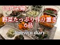 【暮らしのvlog】シニアライフ/野菜の作り置き6品/晩酌