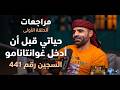 مراجعات منصور الضيفي السجين السابق في معتقل غوانتانامو هذه حياتي قبل أن أدخل المعتقل الحلقة 1 mp3