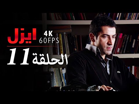 4K إيزل الحلقة 11