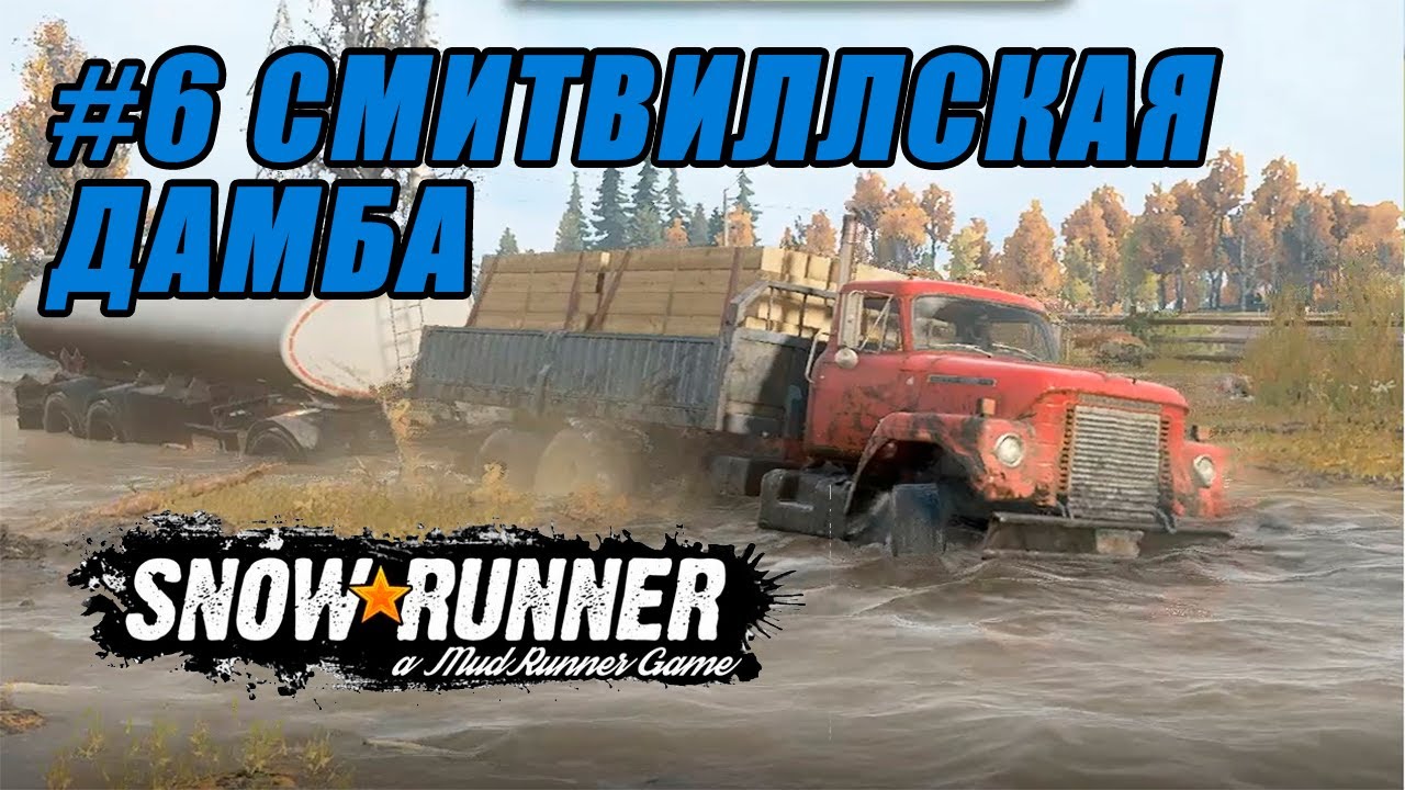 Snowrunner смитфилдская дамба машины