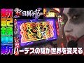 アナザーゴッドハーデスで番組新記録を更新しました|1GAMEてつの妖回胴中記#24【パチスロ・スロット】
