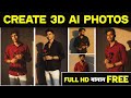 Instagram Viral 3D AI Photo Editing | ইনস্টাগ্রামে ভাইরাল থ্রিডি এআই ফটো কিভাবে বানাবেন