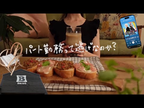 〔vlog〕「パート勤務は逃げ」と言われた29歳、私の考え