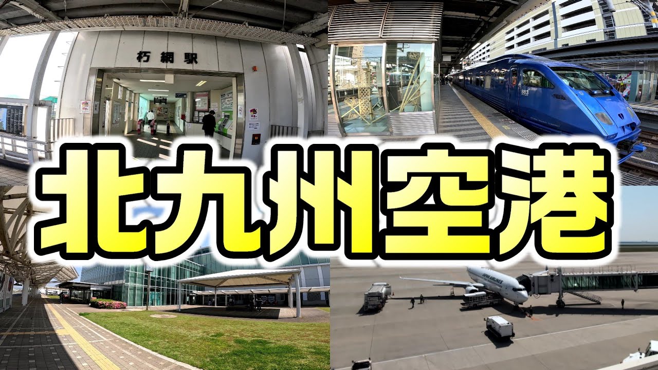 【朽網駅に特急停車】アクセスが強化された北九州空港に行ってみた