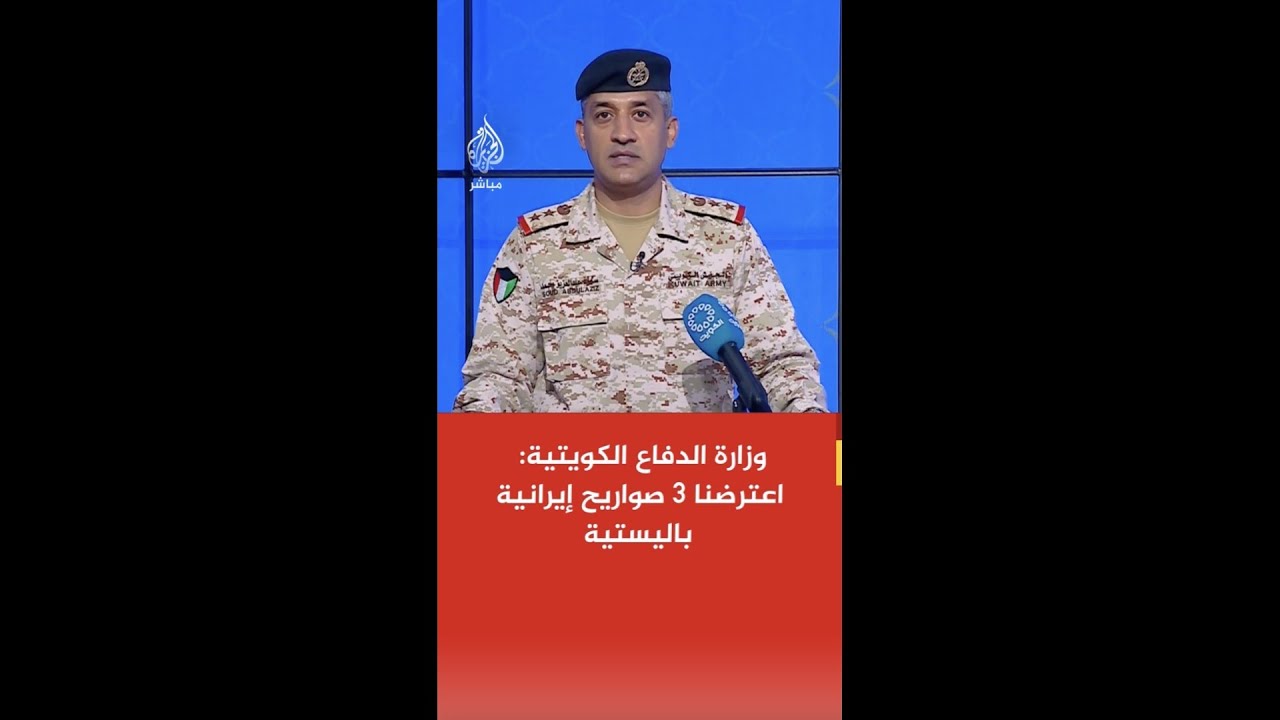 عاجل | وزارة الدفاع الكويتية: اعترضنا 3 صواريح إيرانية باليستية في جنوب البلاد