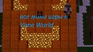 все мини игры в Vime World