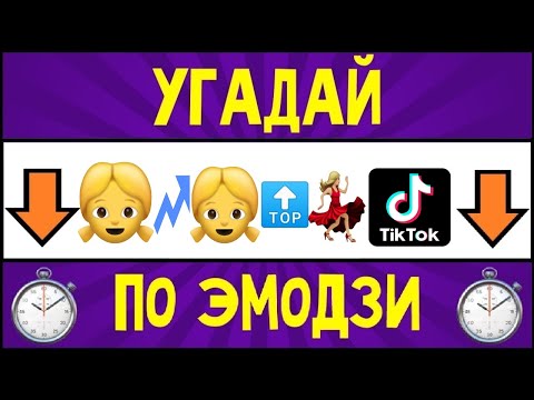 УГАДАЙ ПЕСНЮ ПО ЭМОДЗИ ЗА 10 СЕКУНД \ Лучшие русские песни, тренды 2021 | TIK TOK | Где логика?