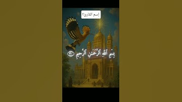 من يعرف اسم القارئ ✨♥️ #أطمئن #قرآن #صلى_ع_النبى #حَوراء