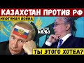 ВСЕ РЕШЕНО! Казахстан плюнул на угрозы рф. Нефтяная война с Нур-Султаном бьет по Москве!