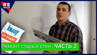 видео Подготовка стен под покраску: порядок работ, технология выравнивания штукатуркой своими руками