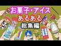 【総集編】お菓子・アイスあるある 121連発!