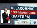 Что делать с незаконной перепланировкой жилого помещения?